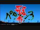 【パタポン3】パタポンをフラフラ　14ポン目