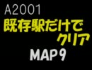 A2001既存旅客駅だけでクリアをめざす【MAP9】