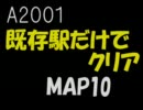 A2001既存旅客駅だけでクリアをめざす【MAP10】