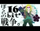 【ニコカラ】ぼくらの１６ｂｉｔ戦争（キー－４）【off vocal】