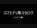 ＧＴ５　おすすめ！　ドリ車カタログ　　～三菱編～