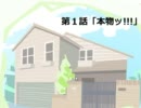 たけひこのニコナマンガ 第一話「本物ッ!!!」