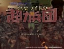 PS2 デビルサマナー 葛葉ライドウ 対 超力兵団 OPデモ