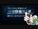 【東方有頂天】東方防衛鉄　さなブロがEDF3で縛りプレイ【第02話】旧版