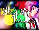 〈小声で〉進化論code:variant【歌ってみた】慶次