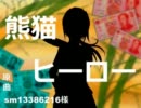 【APヘタリア】熊猫ヒーロー【替え歌】