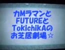 【男女3人実況】イケボイッスンとFUTUREとTokichikAが行く直撮り実況！Part.37