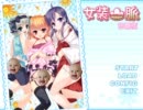 【男の娘】 女装山脈体験版Ｈシーン1/3 【エロゲ】
