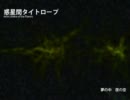 【初音ミク】 惑星間タイトロープ （オリジナルだよ）
