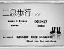 【初投稿①】二息歩行【RINA♥】