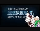 【東方有頂天】東方防衛鉄　さなブロがEDF3で縛りプレイ【第02話】修正版
