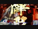 東方戦秋鉄～秋ブロ！戦国☆大戦～ ６　後篇