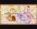 【HD】 メルルのアトリエ～アーランドの錬金術士3～CM