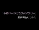 162ページのラブダイアリー同時再生してみた