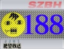 【さよなら絶望放送】　第188回　音・絵無し