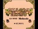 【カエルの為に鐘は鳴る】ゆっくり実況してみた【1】