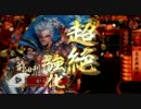 戦国大戦　姫さまたちと頑張る動画9【正六位A】