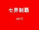 セ界制覇　part2 【パワプロ２０１０】