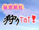 【MHP2G】 秘密結社モンスター狩りTai！ 第85戦 【実況】
