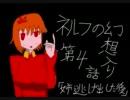 ネルフの幻想入り　第4話　姉、逃げ出した後