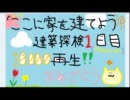 【実況】 ここに家を建てよう 建築探検67日目 【Minecraft】