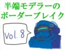 【フル玖珂麻】半端モデラーのボーダーブレイク【vol.8】