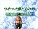 【協力実況】ウホッ♂男だらけの聖剣伝説3【Part9】