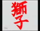 どこまでプレーするかわからないkiller7 獅子