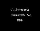 グレゴリオ聖歌のRequiemをUTAU 前半