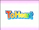 アニメ版　ToHeart　OP