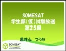 SOMESAT学生部（仮）試験放送第25回録画