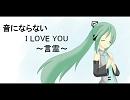 「初音ミク」音にならない　I LOVE YOU～言霊～「オリジナル」