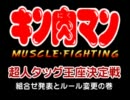 マッスルファイト　超人タッグ王座決定戦 組合せ発表と変更点説明