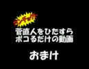 カンチョクトをひたすらボコるだけの動画・おまけ