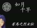 ～有馬之烈女伝～　第十六幕「未練と意志」