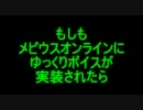 【メビウスオンライン】ゆっくりとコラボしたら【もしもシリーズ】