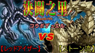 【闇のゲーム】　『決闘之里！』ＶＳ『中山道』メガロック・ドラゴン VS 真紅眼の黒竜＋後語り　【遊戯王】