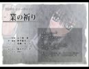 【I've】業の祈り【島みやえい子】