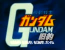 【MAD】旧約　翔べ！ガンダム！　