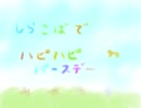 おかあさんお誕生日おめでとうございます！