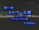 【2011年】第11回 エトワール賞（H3)【5月19日】