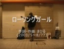 今日のまひるさん 『ローリングガール』