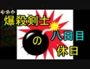 【ｍｈｐ３】爆殺剣士の休日　八日目【ラングロトラ】