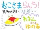 【第３回・前半】ラジオ☆おこさまらんち【れおん＆ゆのあ】
