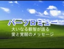 【バーソロミュー愛と覚醒のメッセージ】恐れ