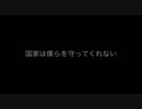 国家は僕らを守ってくれない