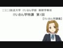 けいおん学特講　第１回　どんな物語？【けいおん学】