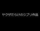 【2ch】ヤクザだらけのジブリ作品【vip】