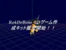 RokDeBone_3Dゲーム作成キット紹介