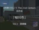 【A列車で行こう21C】桜川市 Vol.1 “路線編”